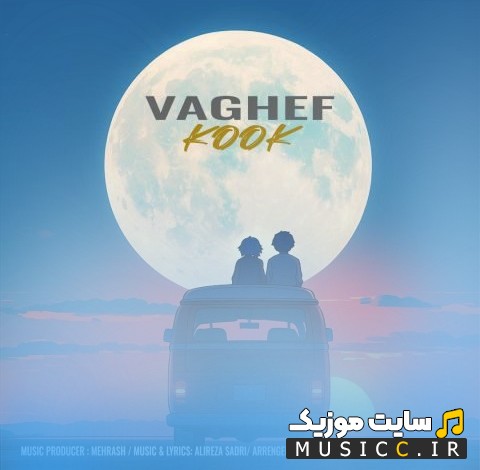 دانلود اهنگ واقف کوک [Vaghef - Kook] با متن (کامل)